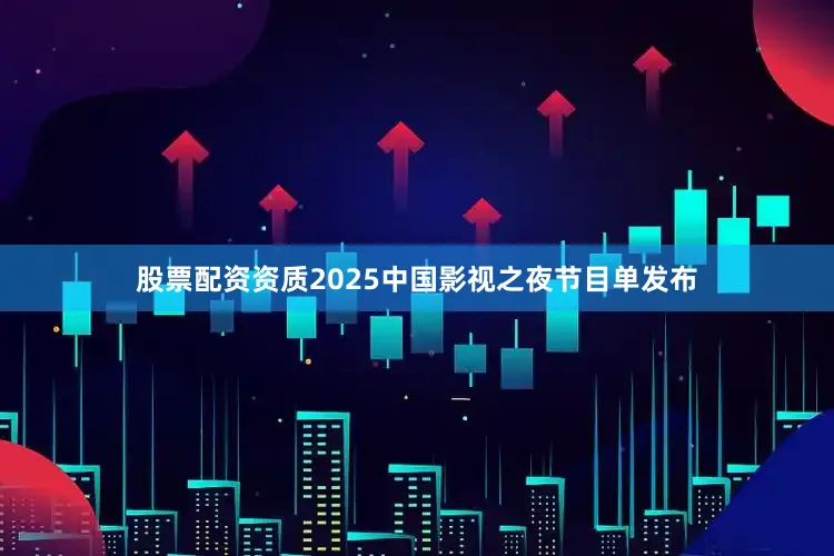 股票配资资质2025中国影视之夜节目单发布