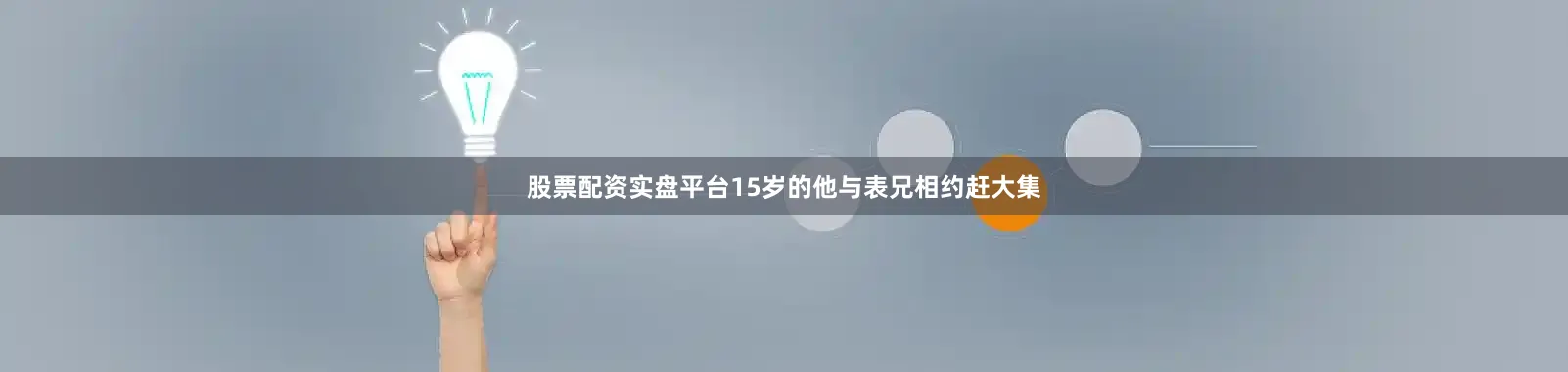 股票配资实盘平台15岁的他与表兄相约赶大集