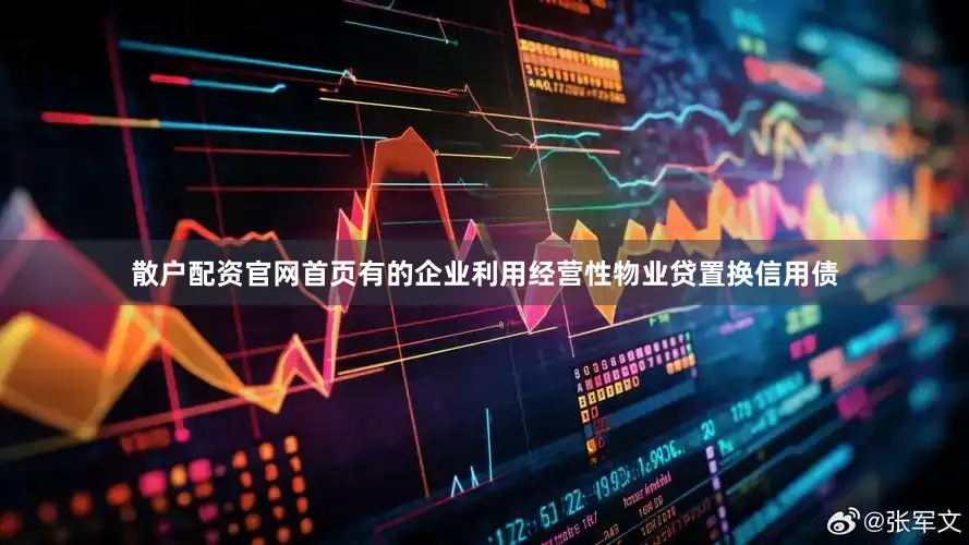 散户配资官网首页有的企业利用经营性物业贷置换信用债