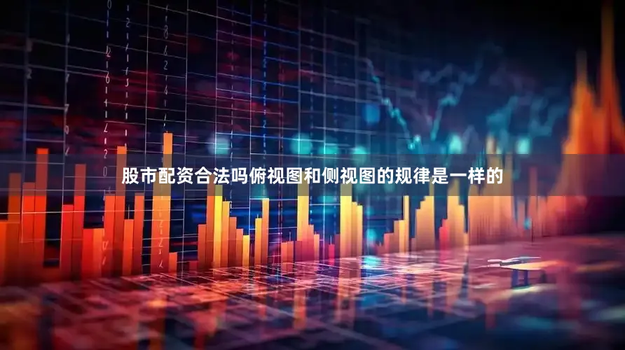 股市配资合法吗俯视图和侧视图的规律是一样的