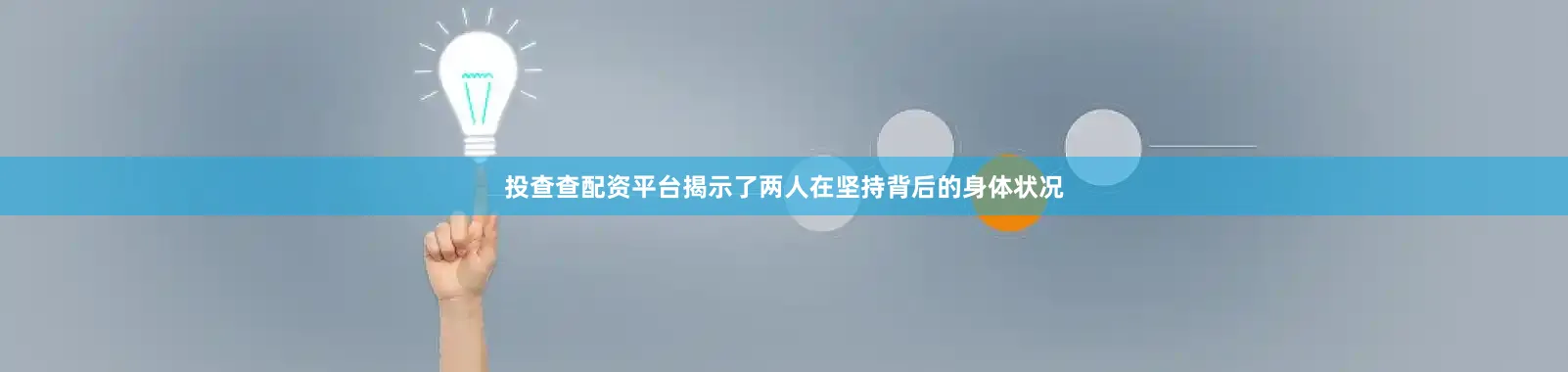 投查查配资平台揭示了两人在坚持背后的身体状况